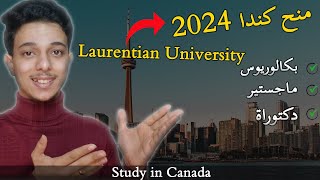 منح كندا 2024 || منحة لورنتيان في كندا لدراسة البكالوريوس والماجستير والدكتوراة || Study in Canada