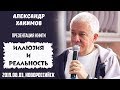 Александр Хакимов - 2019.08.23, Новороссийск, Презентация книги «Иллюзия и реальность»