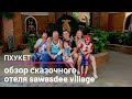 Обзор отеля из сказки на острове Пхукет Sawasdee Village!!!