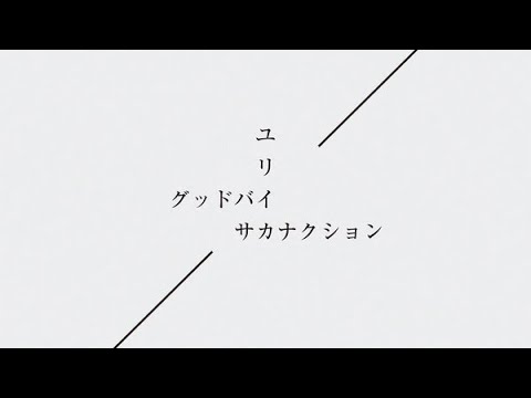 【GarageBand】Sakanaction-Good Bye