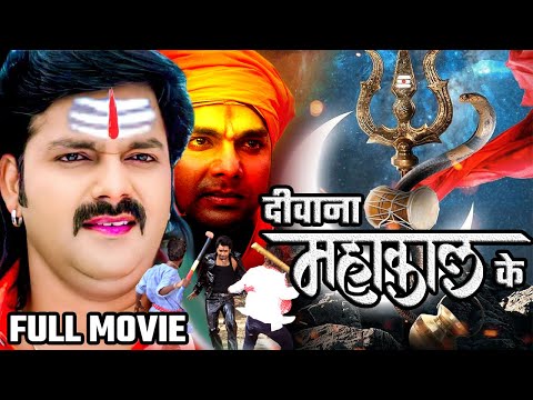 पवन सिंह की सबसे बड़ी खतरनाक फिल्म हुई लीक | दीवाना महाकाल के | Bolbum Special Bhojpuri Movie