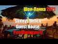 Sunnys Beach Guest House. Обзор. Рекомендация. Хиккадува. Шри-Ланка 2021