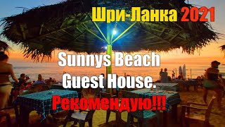 Sunnys Beach Guest House. Обзор. Рекомендация. Хиккадува. Шри-Ланка 2021