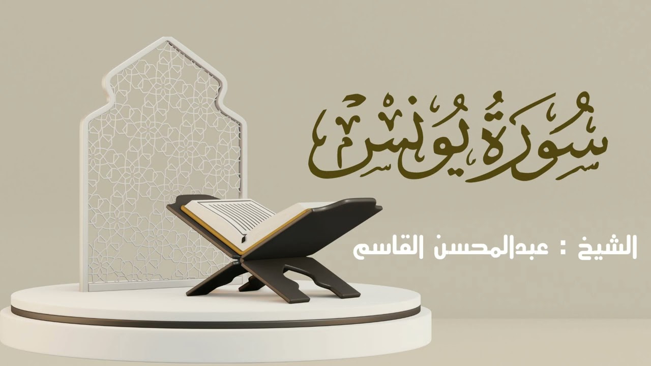 سورة يونس كاملة | الشيخ: عبدالمحسن القاسم