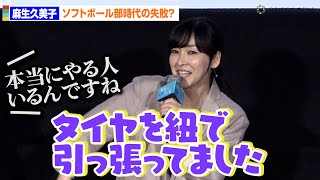 麻生久美子、ソフトボール部時代の痛い失敗「タイヤを紐で引っ張ってました」