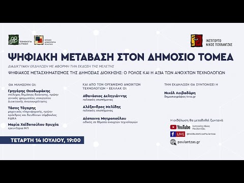 Διαδικτυακή εκδήλωση -Ψηφιακή