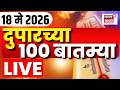 Afternoon News LIVE Update | दुपारच्या महत्त्वाच्या बातम्या | 18 May 2026 | Marathi News Today