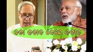 ରାଜ୍ୟ ସରକାରଙ୍କ ଉପରେ ବର୍ଷିଲେ Modi..କଡା ଜବାବ ଦେଲେ Naveen