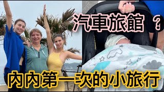 台灣汽車旅館新玩法！內內的第一次小旅行！全家人都有新體驗！