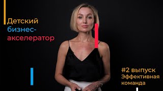 Марьяна Федорова. Эффективная команда | Детский бизнес-акселератор