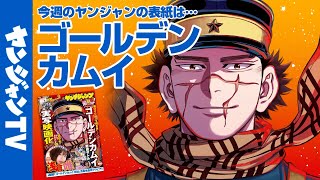 【公式】巻頭カラー＆最終回の『ゴールデンカムイ』が表紙！ 週刊ヤングジャンプ22＆23合併号 4月28日発売！