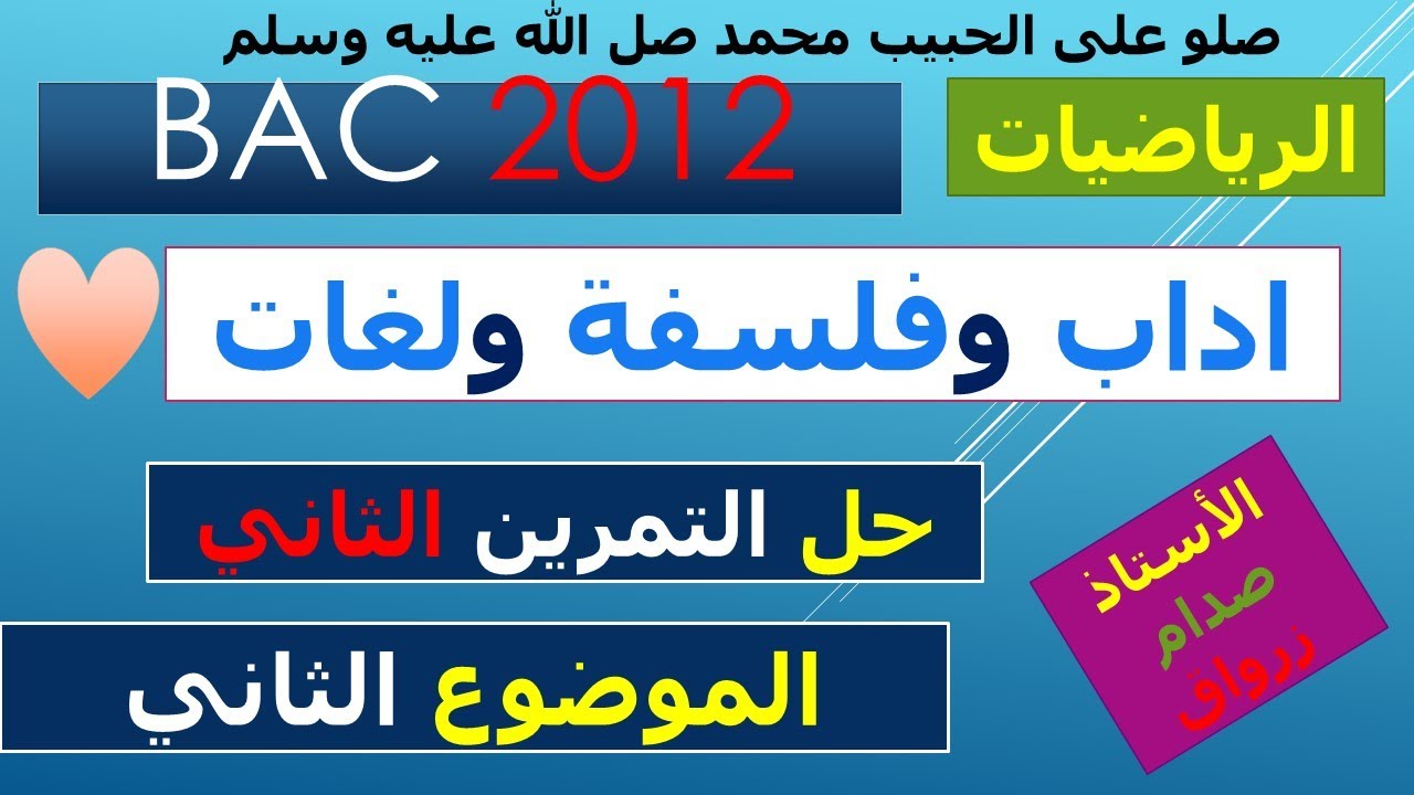 حل التمرين الثاني للموضوع الثاني باكالوريا 2012 مادة الرياضيات شعبة اداب وفلسفة ولغات اجنبية