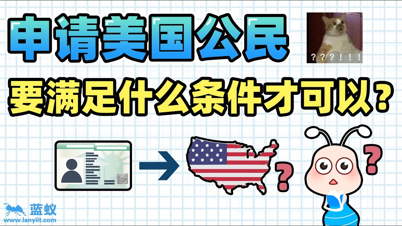 申请美国公民的条件|为什么那么多人想要加入美国国籍？绿卡身份和公民身份有何区别？加入美国籍的必备条件是什么？【海外移民】 - YouTube