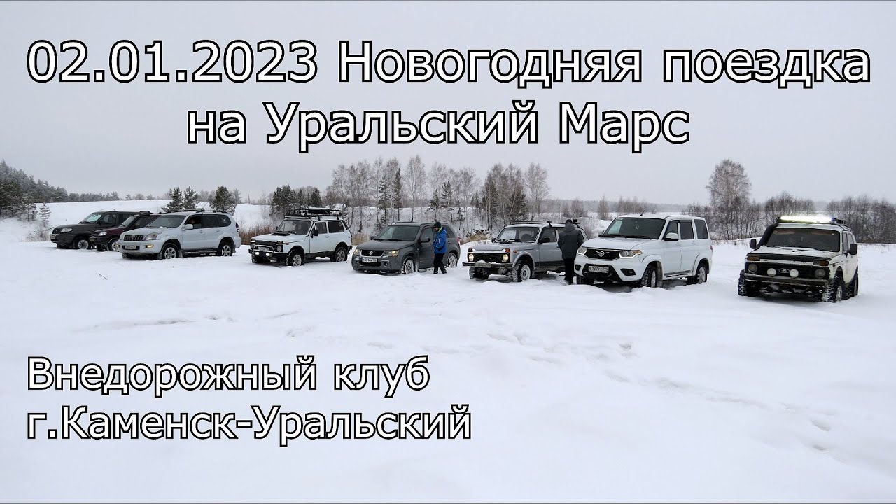 Новогодняя поездка на Уральский Марс Внедорожный клуб г. Каменск ...