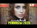 ХИТЫ 2026🎉Музыка в тренде 2026🔥СЛУШАТЬ МУЗЫКУ 2026 НОВИНКИ🔥Лучшие песни 2026 🔥Новинки 2026 Музыки