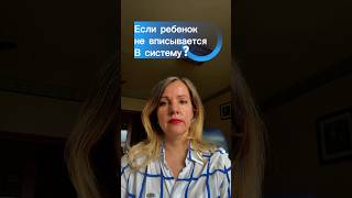 Почему ребенок не вписывается в систему? #мотивациянауспех #исполнениежеланий