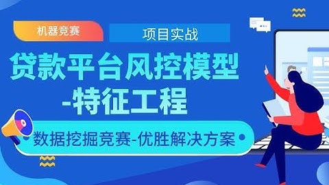 2020最新机器学习项目实战-贷款平台风控模型-特征工程-零基础Python数据分析/实际建模全流程-机器学习算法（配套数据集实战代码与安装包）