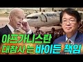 [이춘근의 국제정치 207-1회] 아프가니스탄 대참사는 바이든 책임