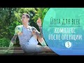 Йога для начинающих- Третий комплекс упражнений для восстановления после травмы