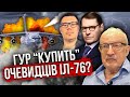 ⚡️Кремль проговорився! ІЛ-76 розстріляли ВПРИТУЛ. Бачили 50 людей. БЕРЕЗОВЕЦЬ, ЖИРНОВ, ПІОНТКОВСЬКИЙ