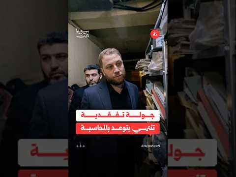 محافظ حماة يكتشف إهمالا في آليات حفظ الوثائق خلال جولة تفقدية