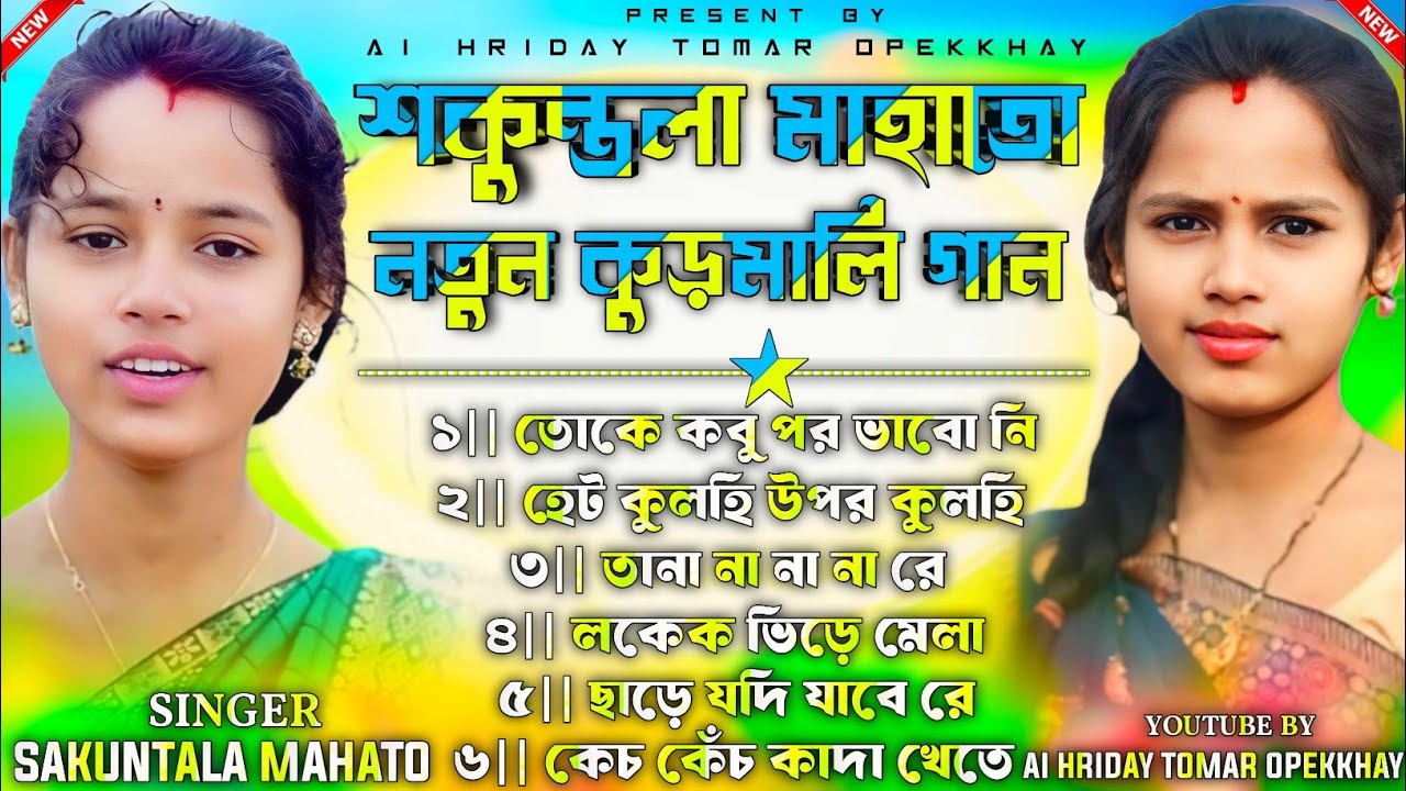 Sakuntala Mahato Kudmali Song Nonstop || New Kudmali Song Nonstop || Sakuntala Mahato New Song