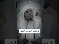 لاتخاف من احد من البشر