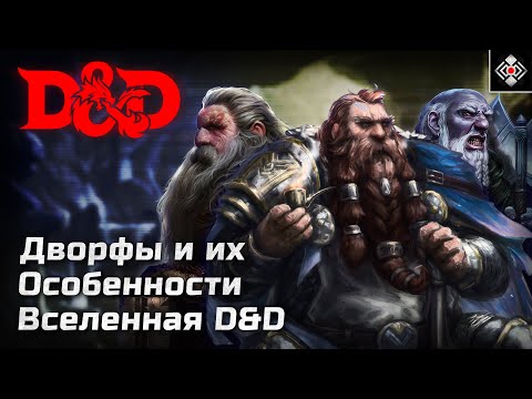 Видео: Дворфы - Особенности и Культура Расы | DnD, Forgotten Realms | Лор, Характер, Культура, Подрасы