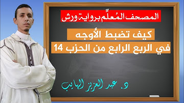 كيف نقرأ الربع الرابع من الحزب 14 بالأوجه والتحريرات برواية ورش