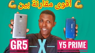 حا تنصدم 🤯🤯 اقوي مقارنة بين هواوي GR5 وهواوي Y5 Prime 2019