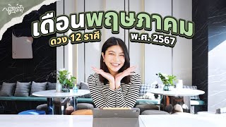 EP14 ดวงประจำเดือนพฤษภาคม 2567 มาช้าแต่มาแล้ว! มาดูกันว่ามีอะไรเปลี่ยนบ้างหลังพฤหัสย้าย ?