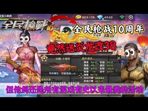 【鋅鋅】全民槍戰 十週年活動 竟然送炎龍改38❓ 全球首款fps手遊 實在是太佛（黑）心啦！！