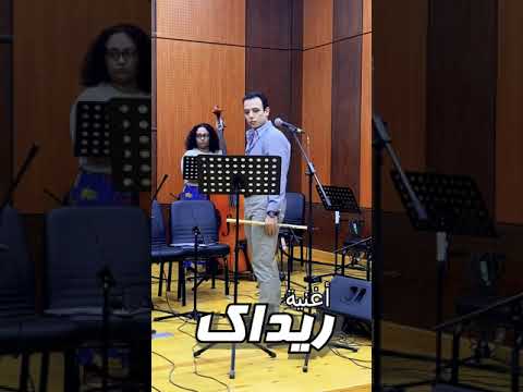 أغنية ريداك ليلى مراد مشروع تخرج بالمعهد العالي للموسيقي العربيه
