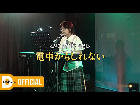 [<strong>COVER</strong>] 안예은 - 전차일지도 몰라(원곡자 : 타마) | 2024 AHNYEEUN <strong>FIRST</strong> CON [花]