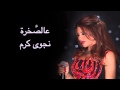 Najwa Karam - 3al Sakhra (Official Lyric Video) / نجوى كرم - عالصخرة