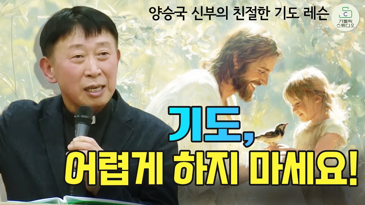 양승국 신부의 친절한 기도 레슨 I 기도, 어렵게 하지 마세요! I 양승국 스테파노 신부(살레시오회) 살레시오 피정 센터 영성강의 I 천주교/가톨릭/특강/신부님강의/가톨릭스튜디오