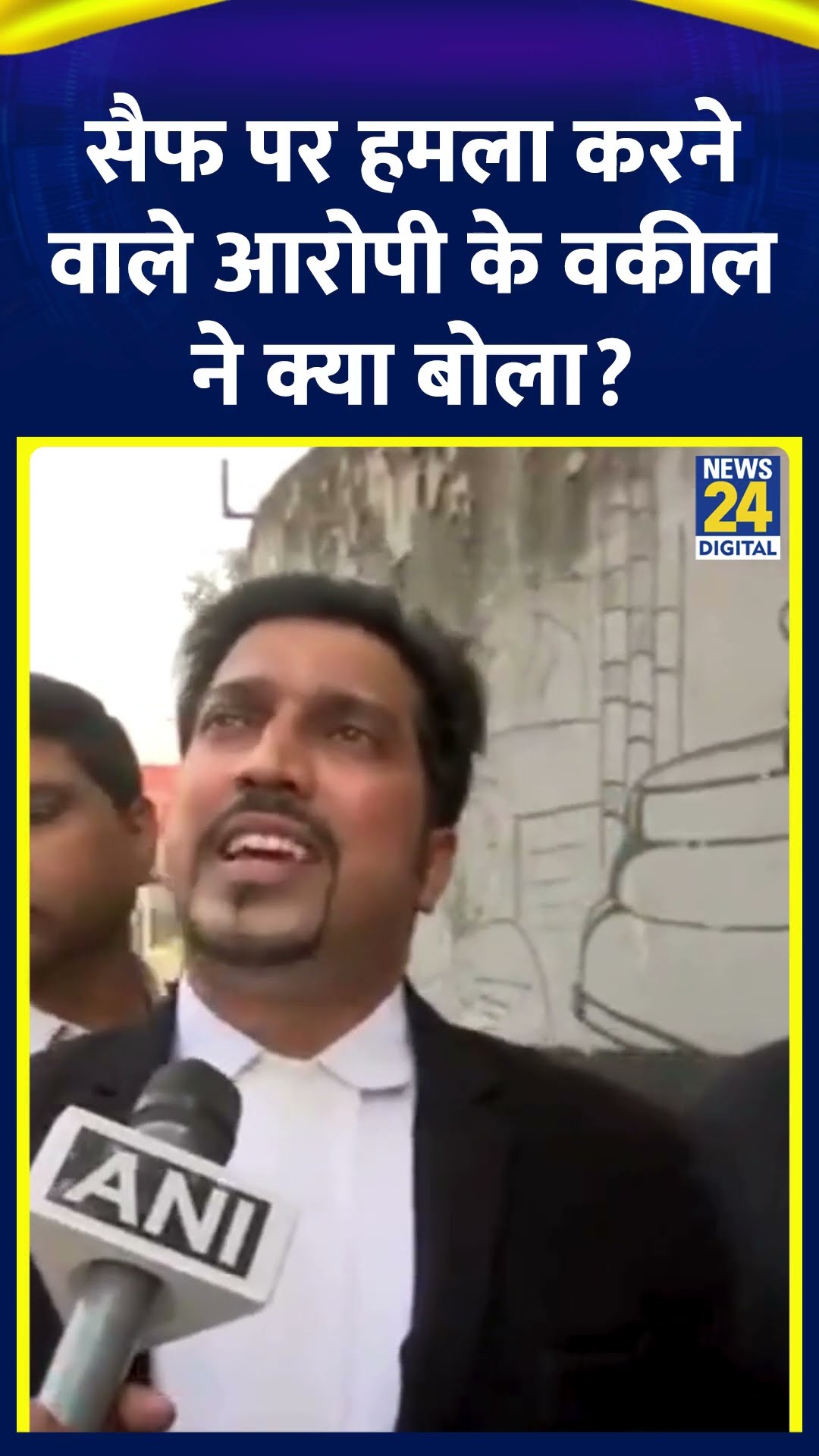Saif Ali Khan पर हमला करने वाले आरोपी के वकील ने ये क्या बोल दिया, देखिए वीडियो