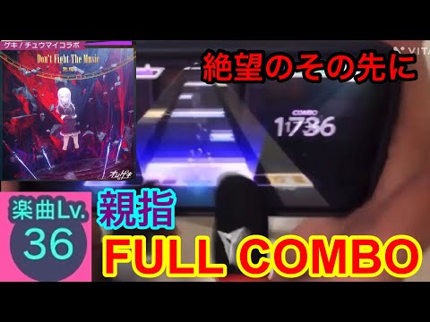 (Streaming Clip) Don't Fight the Music (MASTER) Thumb FULL COMBO!!! [Project Sekai]