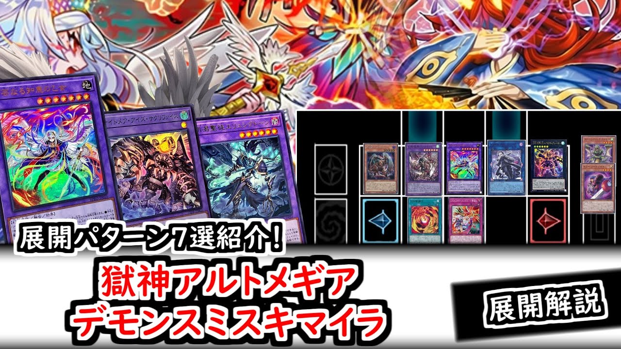 【展開解説】応用展開含め7パターン紹介！獄神アルトメギアデモンスミスキマイラ展開解説【遊戯王】