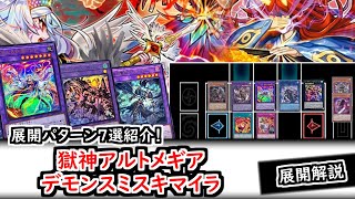 展開解説】応用展開含め7パターン紹介！獄神アルトメギアデモンスミス