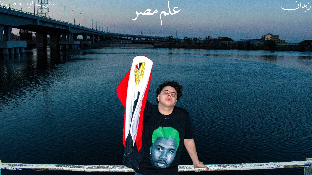 Ver ZIIDVN - FARES EL GEN 1 BAS (OFFICIAL AUDIO) - زيدان - فارس الجن واحد بس no YouTube Ver ZIIDVN - FARES EL GEN 1 BAS (OFFICIAL AUDIO) - زيدان - فارس الجن واحد بس no YouTube