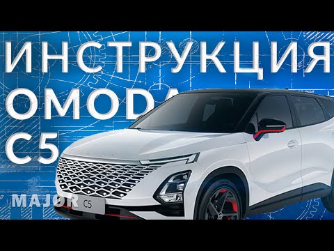 Инструкция OMODA C5  2022 от Major Auto