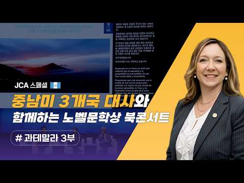 JCA 스페셜 [제주4·3 78주년 특별기획 3부 ‘중남미 3개국 대사와 함께하는 노벨문학상 북콘서트-과테말라’]/JCAS 70화 260423 방송