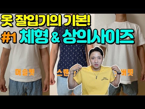 [사이즈 가이드] #1 남성 패션 사이즈 보는방법 체형 & 상의 사이즈 [하빠의옷걸이withUk]