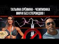 Можно ли стать Чемпионкой Мира без стероидов? Татьяна Ерёмина рассказывает всю правду.