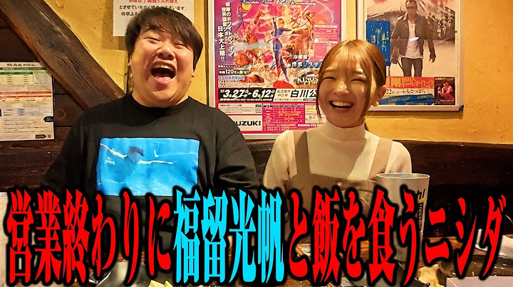 【ゲスト】福留光帆と営業終わり飯