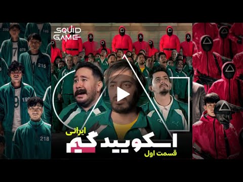 اسکویید گیم ایرانی بازی مرکب قسمت اول    