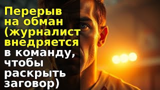 Последние слова тренера: Журналист должен уничтожить героя ради правды