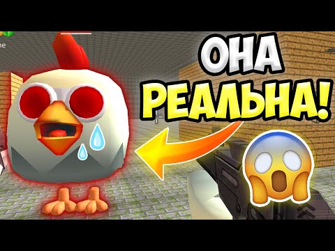 НЕ ПРИЗЫВАЙ ПЛАЧУЩУЮ КУРИЦУ В ЧИКЕН ГАН! 😱 ИНАЧЕ... ПАСХАЛКИ CHICKEN GUN