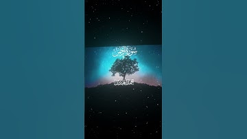 سورة الرحمن|52-55|القارئ::#محمد_اللحيدان #قران #quran #قران_كريم #تلاوة #تلاوة_هادئة#آية#تلاوة_خاشعة